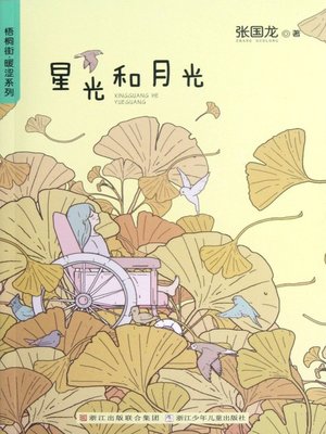 cover image of 梧桐街暖涩系列:星光和月光 （Chinese children's Novels: By The Light of Stars and Moon）